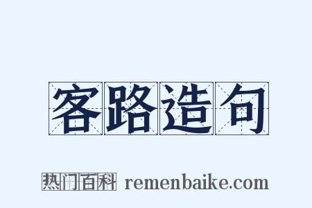 客路造句是什么意思的图片